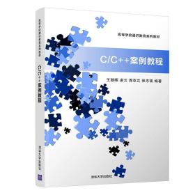 C/C++案例教程