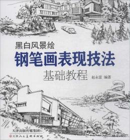 黑白风景绘；钢笔画表现技法基础教程