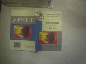 中国人民解放军高等教育自学考试军事高技术应用与管理专业教材（附自学考试大纲）：国防科技发展战略、军事辩证法、高技术与现代战争、电子信息技术、高科技与军队建设