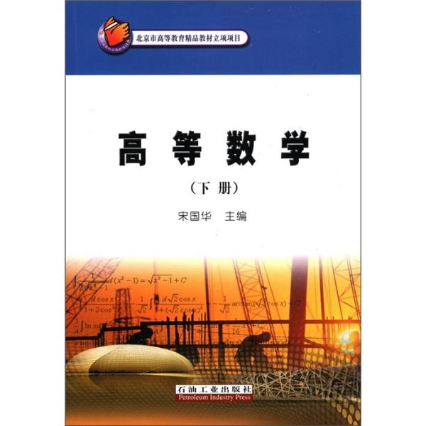 高等数学.下册