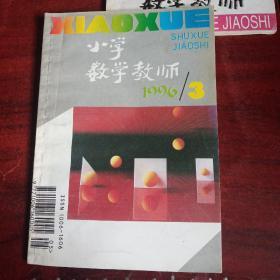 小学数学教师1996年3期