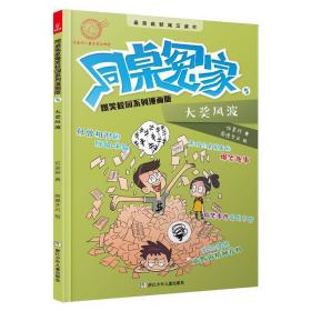 同桌冤家爆笑校园系列漫画版：大奖风波