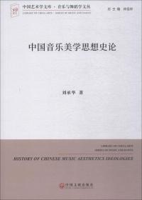 中国音乐美学思想史论