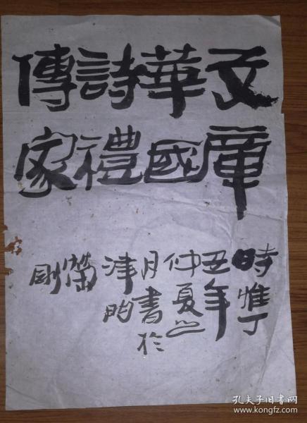 手书真迹书法：中书协会员孙荣刚隶书《文章华国 诗礼传家》（无钤印）