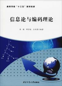 信息论与编码理论