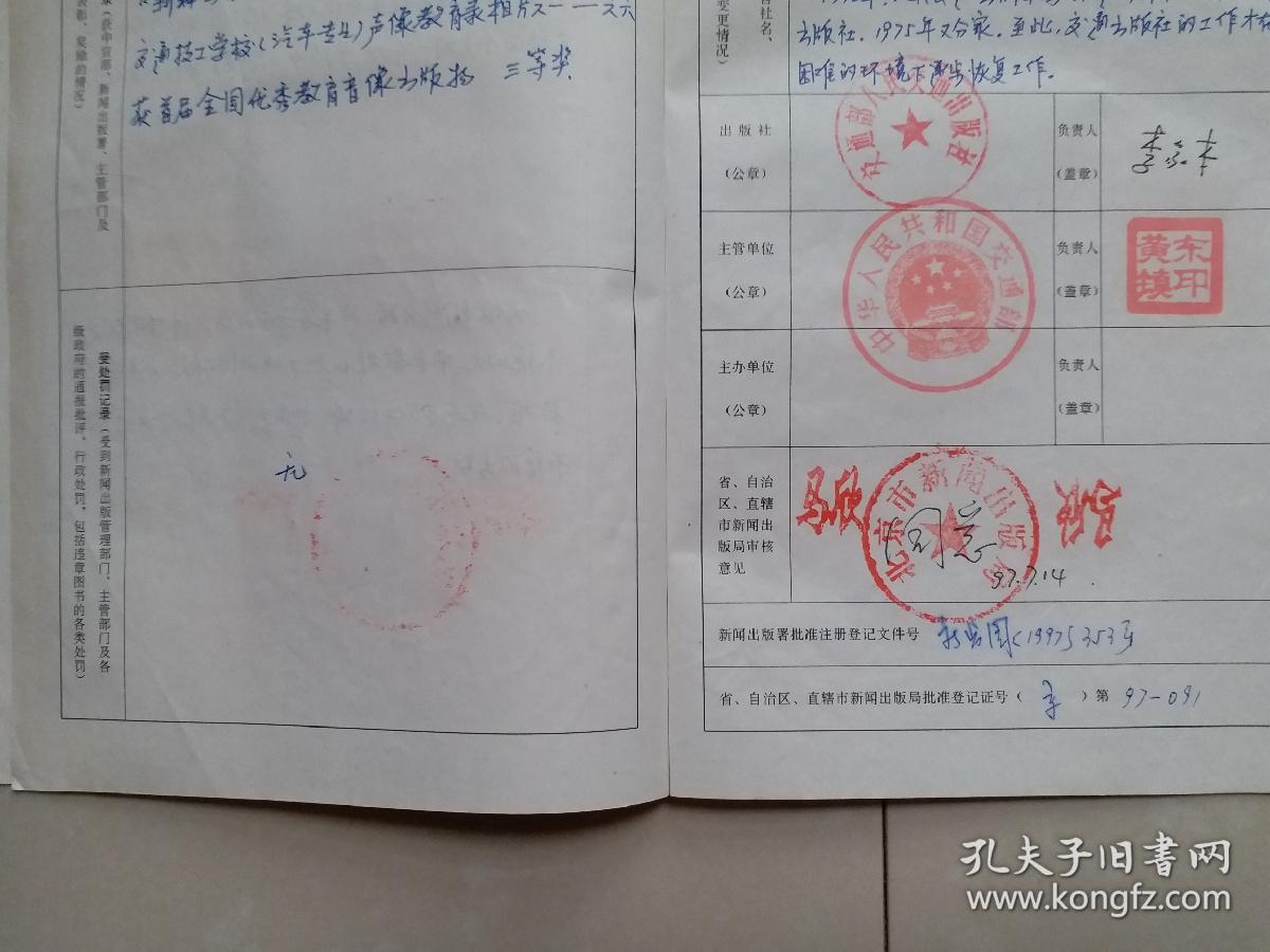出版社 成立登记 档案 系列：人民交通出版社《出版社登记表》1份、相关单位及负责人钤印。