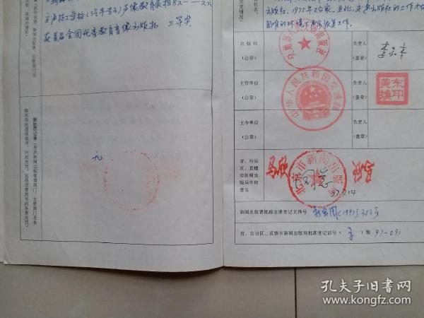出版社 成立登记 档案 系列：人民交通出版社《出版社登记表》1份、相关单位及负责人钤印。