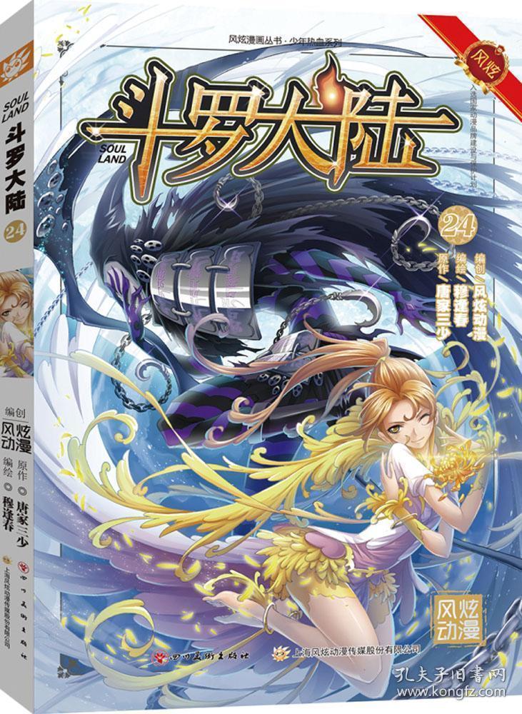 斗罗大陆24唐家三少穆逢春四川美术出版社9787541075025