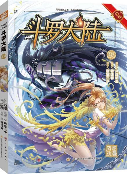 斗罗大陆24唐家三少穆逢春四川美术出版社9787541075025