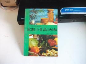 家制小食品150种