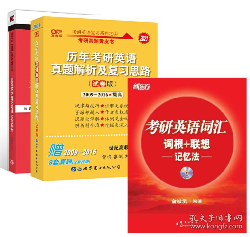 2021考研基础3件套 考研英语词汇+试卷版历年真题（09-16）+思想政治理论考试大纲解析