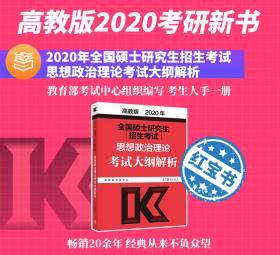 2021考研基础3件套 考研英语词汇+试卷版历年真题（09-16）+思想政治理论考试大纲解析