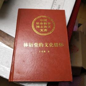 林语堂的文化情怀：中国社会科学博士论文文库