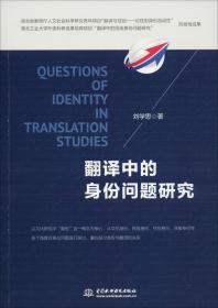 翻译研究：翻译中的身份问题研究