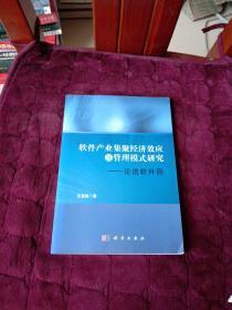 软件产业集聚经济效应及管理模式研究：论道软件园