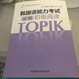 韩国语能力考试系列丛书：韩国语能力考试必备初级阅读