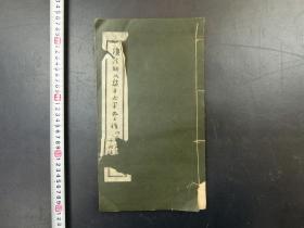 「績渓胡氏集王右軍書三種」1冊