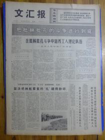 文汇报1974年3月11日批判三上桃峰