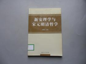 新安理学与宋元明清哲学