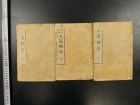 「中村正直訓點 天道溯原」3冊揃