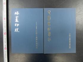 「斗アン印蛻 小林斗アン篆刻書法展・小林斗アン 篆刻書法展」2冊