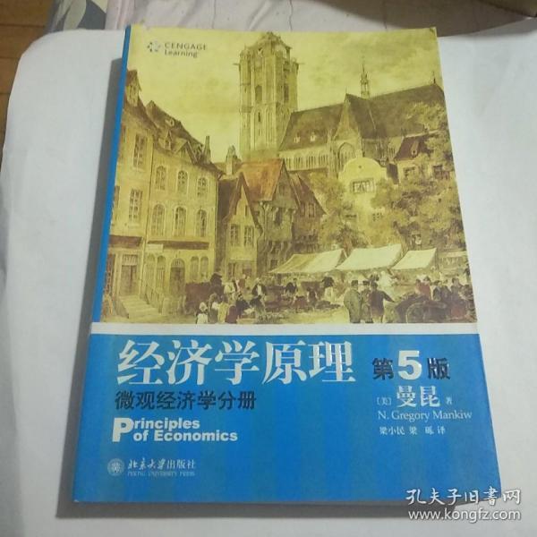 经济学原理（第5版）：微观经济学分册