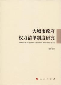 大城市政府权力清单制度研究