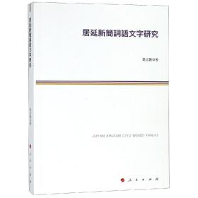 居延新简词语文字研究（16开平装 全1册）