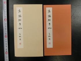 「高鳳翰手札 第三十六回由源展」1帖