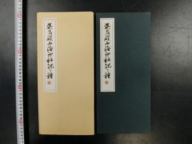 「呉昌碩生誕160年紀念 西冷印社記二種」1帖