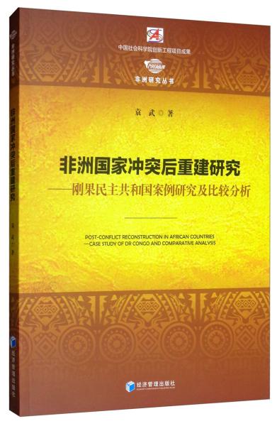 非洲国家冲突后重建研究——刚果民主共和国案例研究及比较分析