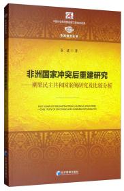 #非洲国家冲突后重建研究：刚果民主共和国案例研究及比较分析