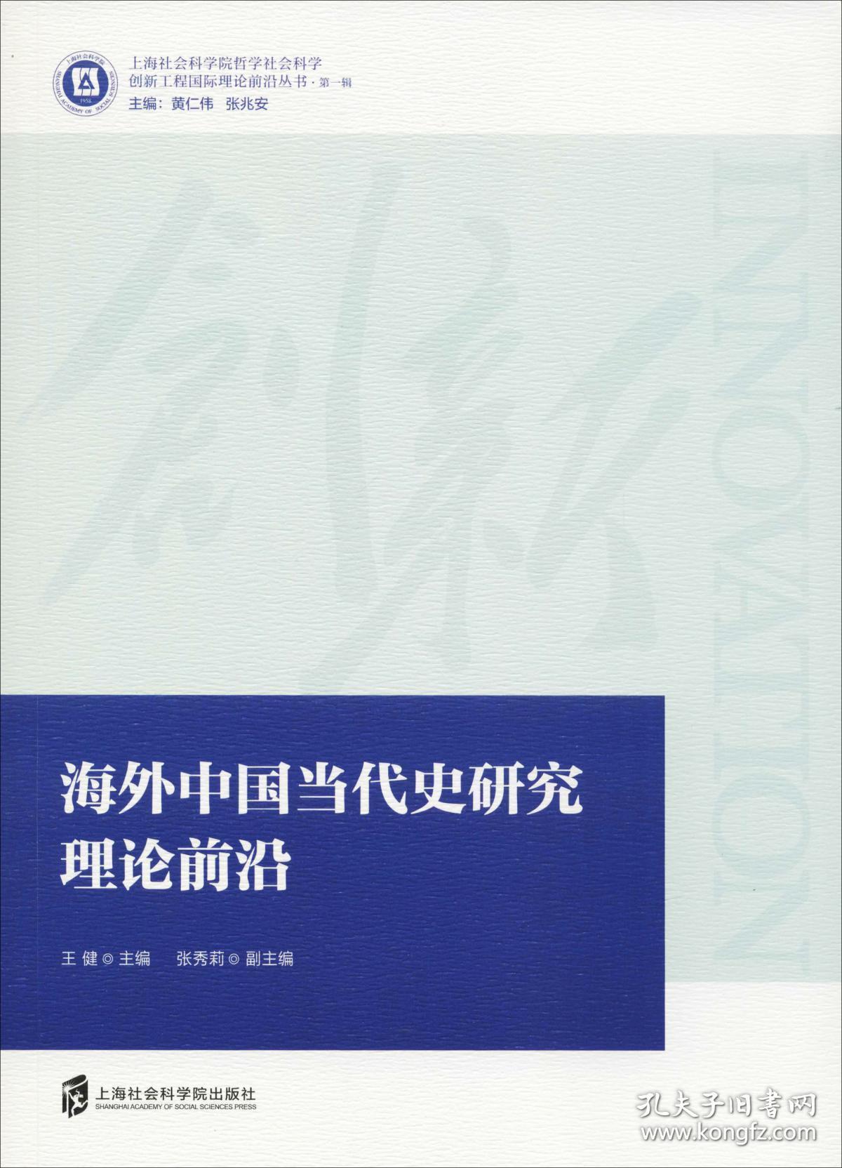 海外中国当代史研究理论前沿