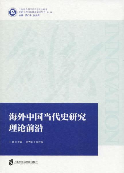 海外中国当代史研究理论前沿 