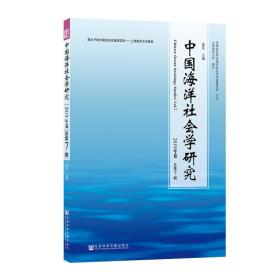 中国海洋社会学研究(2019年卷.总第7期)