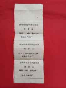 1975年参观省体育代表团表演出席证3联张