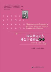 国际共运史与社会主义研究辑刊