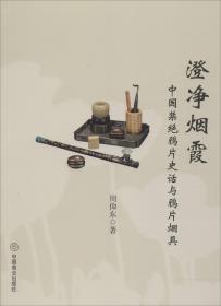 正版书 澄净烟霞 中国禁绝鸦片史话语鸦片烟具