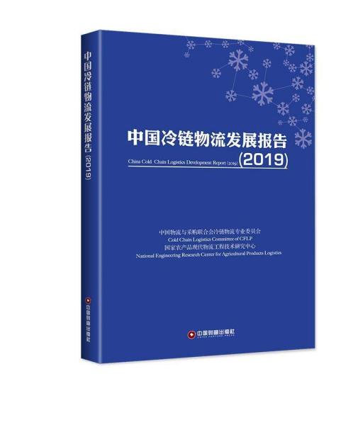 2019中国冷链物流发展报告 