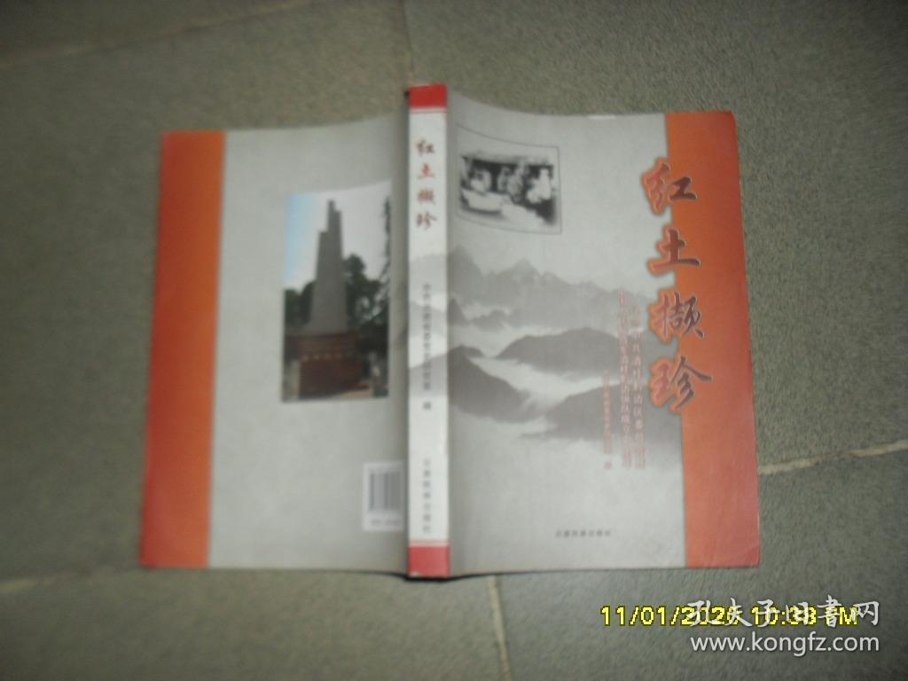 红土撷珍：纪念中共滇桂黔边区委员会暨中国人民解放军滇桂黔边纵队成立60周年（83品16开2009年1版1印2000册398页前多珍贵图版）46999