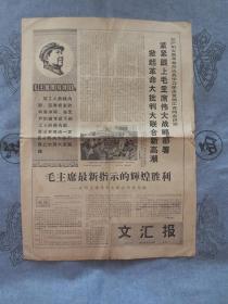 文汇报（1967年9月18日，第7267号）【4开4版原版老报纸，《欢呼上海革命派大联合》《我英雄空军在广西上空击落美无人驾驶高空机一架》《京沪和安徽革命派认真学习坚决贯彻江青同志讲话》《国棉九厂、红旗徽章厂、上海无线电二十二厂、上海第十一印染厂》等等，折叠邮寄。】