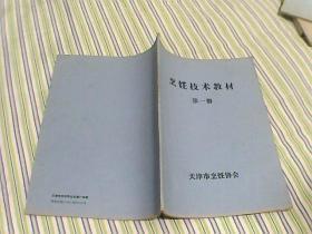 烹饪技术教材 第一册，第二册，第三册 （天津菜）， 第四册（西餐）四本合售