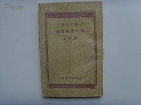 美品 民国新文学《取火者的逮捕》郑振铎（郭源新）1934年平装初版