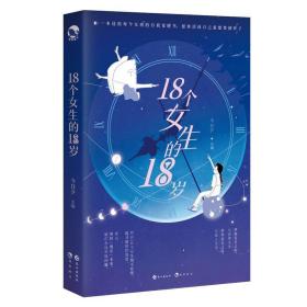 18个女生的18岁 今日夕 长江  长江出版社