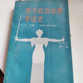 西方政治法律学说史