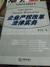 公司与产权法律实务1企业产权改革法律实务.