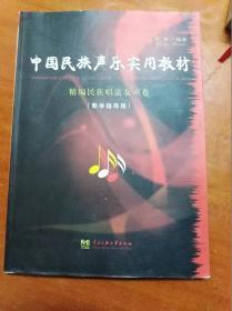 中国民族声乐实用教材：精编民族唱法女声卷               （大16开）《181》