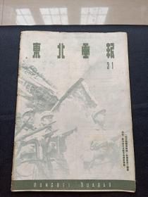 东北画报 第31期(1948年)