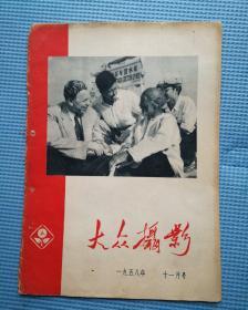 大众摄影1958年11月  十一月号