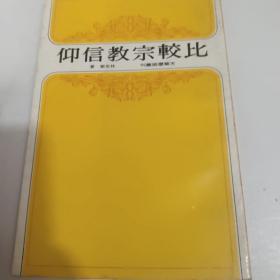 比较宗教信仰  （32开品如图）